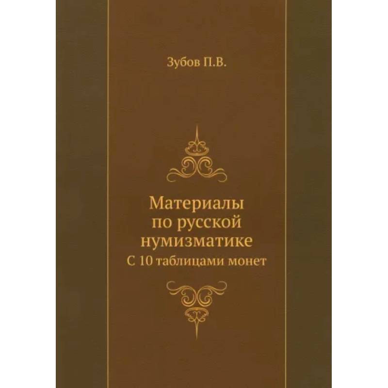 Материалы по русской нумизматике. С 10 таблицами монет