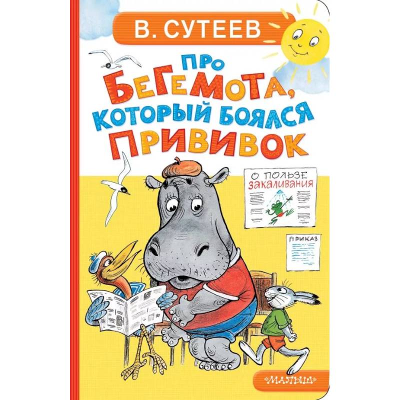 Про бегемота, который боялся прививок Про бегемота, который боялся прививок