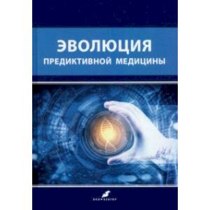 Эволюция предиктивной медицины Эволюция предиктивной медицины