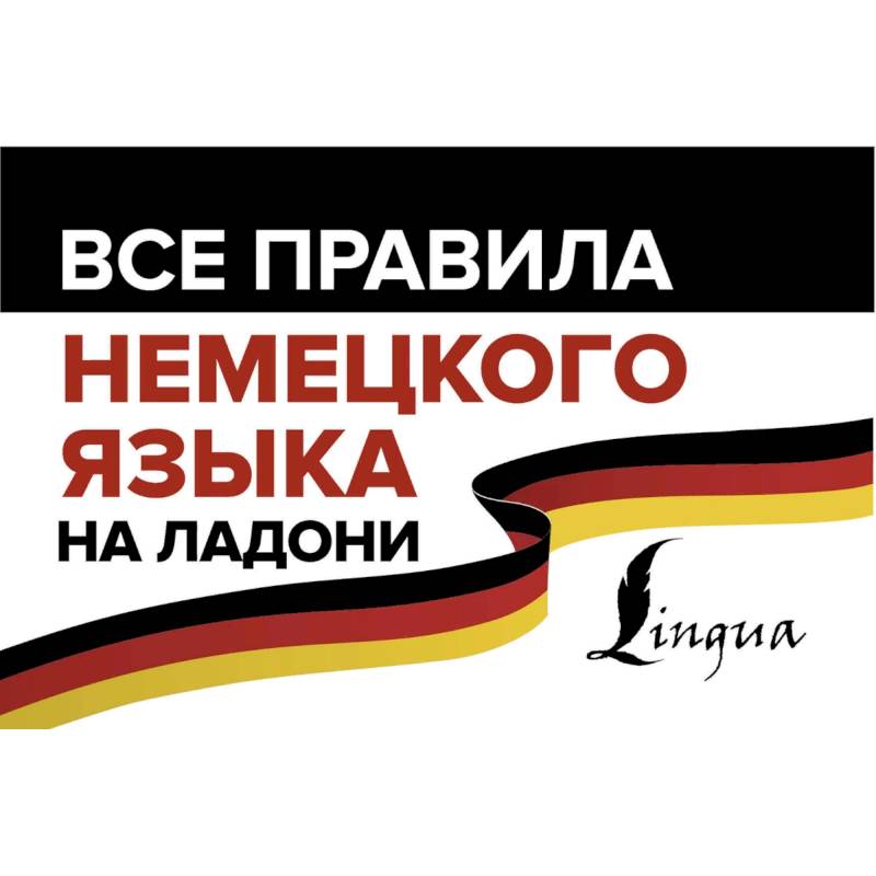 Все правила немецкого языка на ладони Все правила немецкого языка на ладони