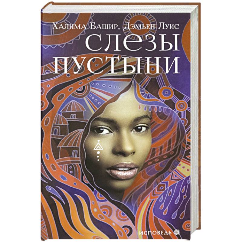 Слезы пустыни