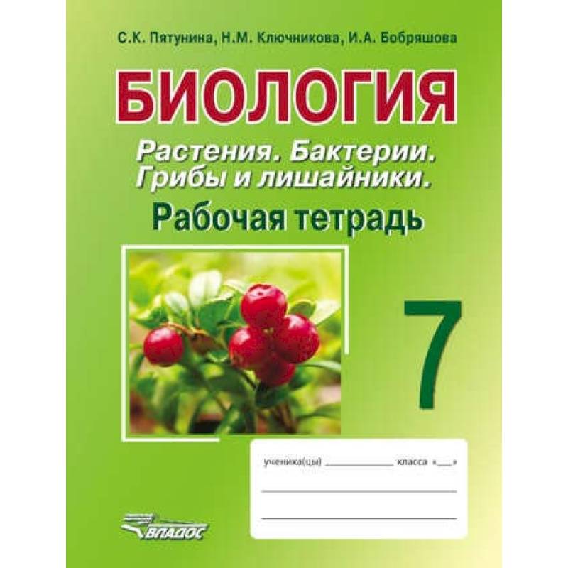 Биология. Растения. Бактерии. Грибы и лишайники. 7 класс. Рабочая тетрадь Биология. Растения. Бактерии. Грибы и лишайники. 7 класс. Рабочая тетрадь