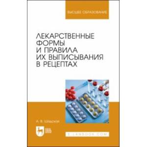 Лекарственные формы и правила их выписывания в рецептах. Учебное пособие для вузов Лекарственные формы и правила их выписывания в рецептах. Учебное пособие для вузов