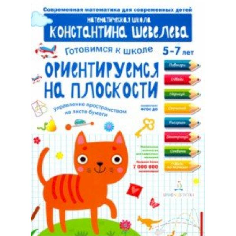 Готовимся к школе. Ориентируемся на плоскости. 5-7 лет Готовимся к школе. Ориентируемся на плоскости. 5-7 лет