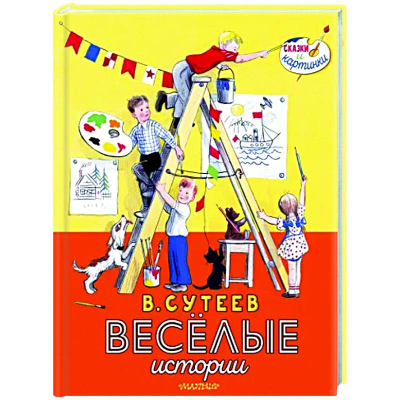 В. Сутеев. Весёлые истории В. Сутеев. Весёлые истории