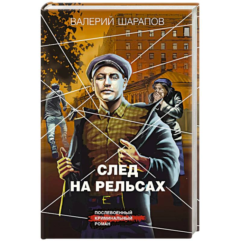 След на рельсах