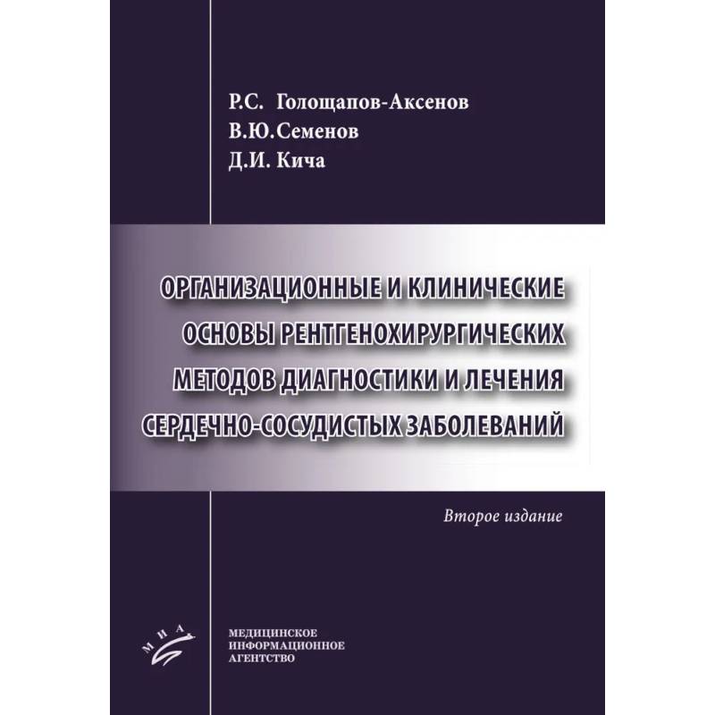 Организационные и клинические основы рентгенохирургических методов диагностики и лечения сердечно-сосудистых заболеваний