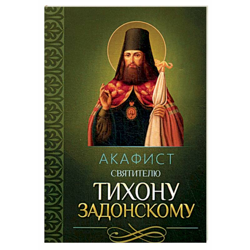 Акафист святителю Тихону Задонскому