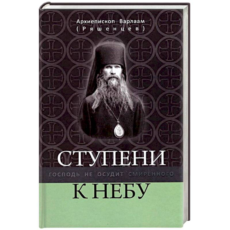 Ступени к Небу. Господь не осудит смиренного