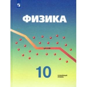 Физика. 10 класс. Учебник. Углубленный уровень
