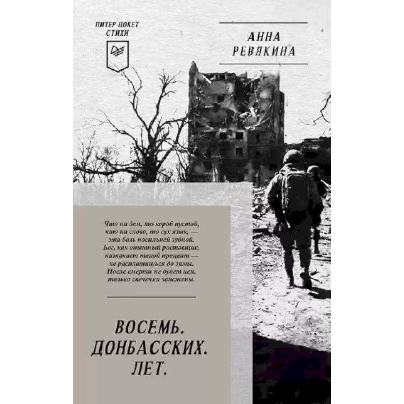 Восемь. Донбасских. Лет. Питер покет. Стихи Восемь. Донбасских. Лет. Питер покет. Стихи