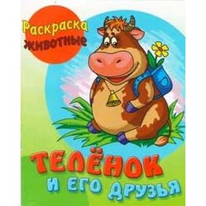 Теленок и его друзья Теленок и его друзья