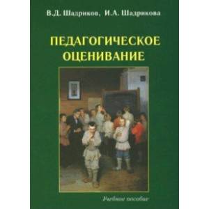Педагогическое оценивание. Учебное пособие