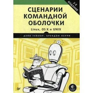Сценарии командной оболочки. Linux, OS X и Unix