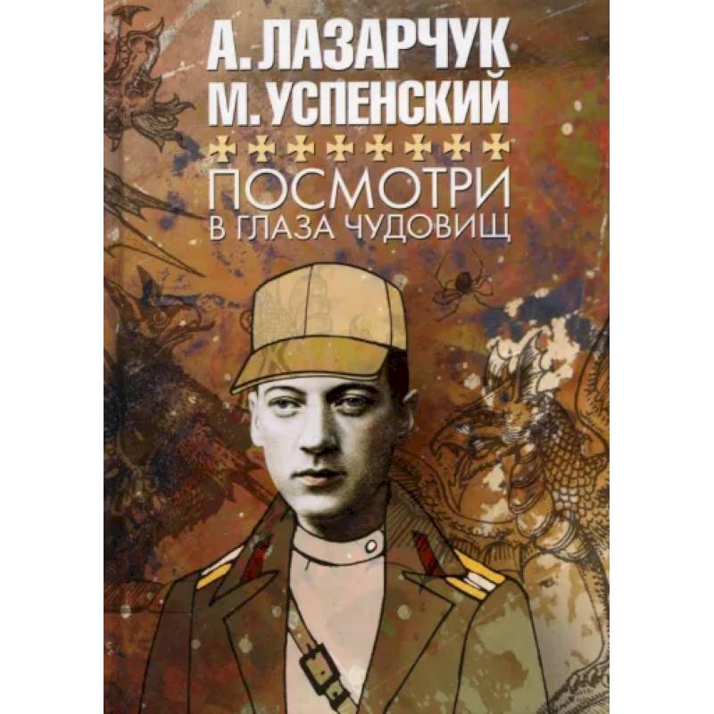 Посмотри в глаза чудовищ Посмотри в глаза чудовищ