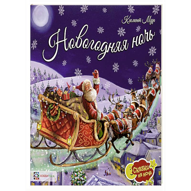 Новогодняя ночь Новогодняя ночь