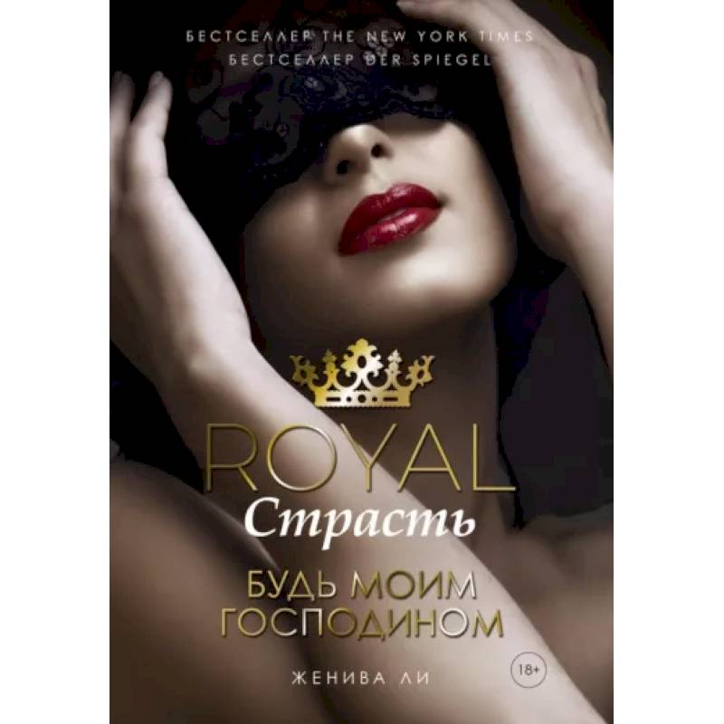 Royal Страсть. Будь моим господином Royal Страсть. Будь моим господином