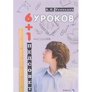 Шесть уроков плюс один педсовет. Повесть о школе