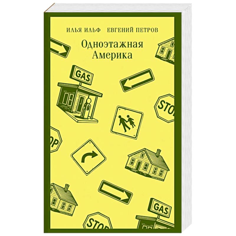 Одноэтажная Америка