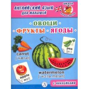 Английский язык для малышей. Овощи, фрукты, ягоды Английский язык для малышей. Овощи, фрукты, ягоды