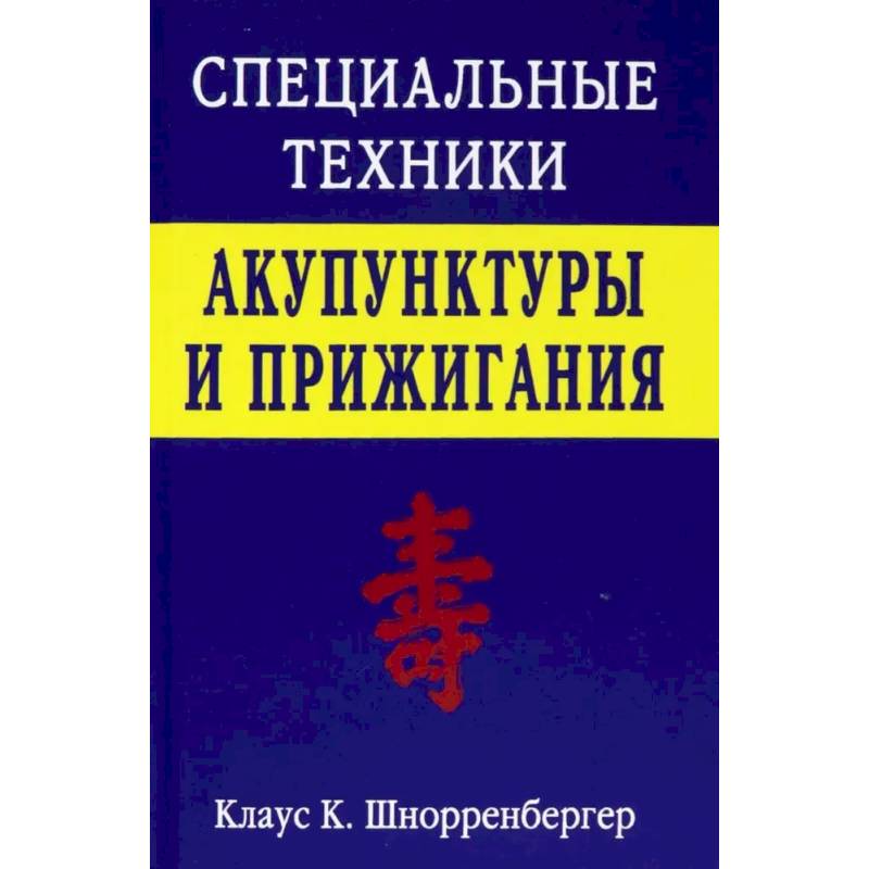 Специальные техники акупунктуры и прижигания Специальные техники акупунктуры и прижигания