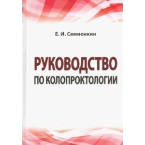 Руководство по колопроктологии. Учебное пособие
