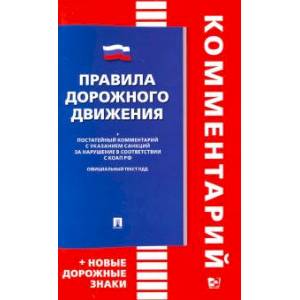 Правила дорожного движения. Комментарий. Книга в книге