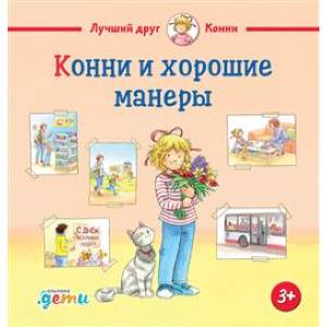 Конни и хорошие манеры Конни и хорошие манеры
