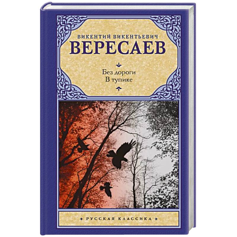 Без дороги. В тупике Без дороги. В тупике