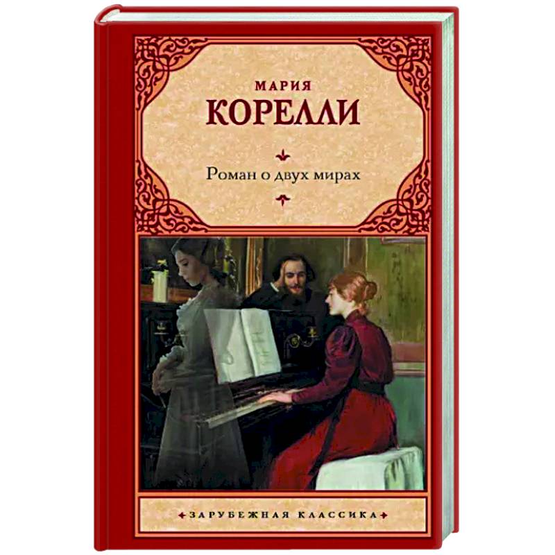 Роман о двух мирах Роман о двух мирах