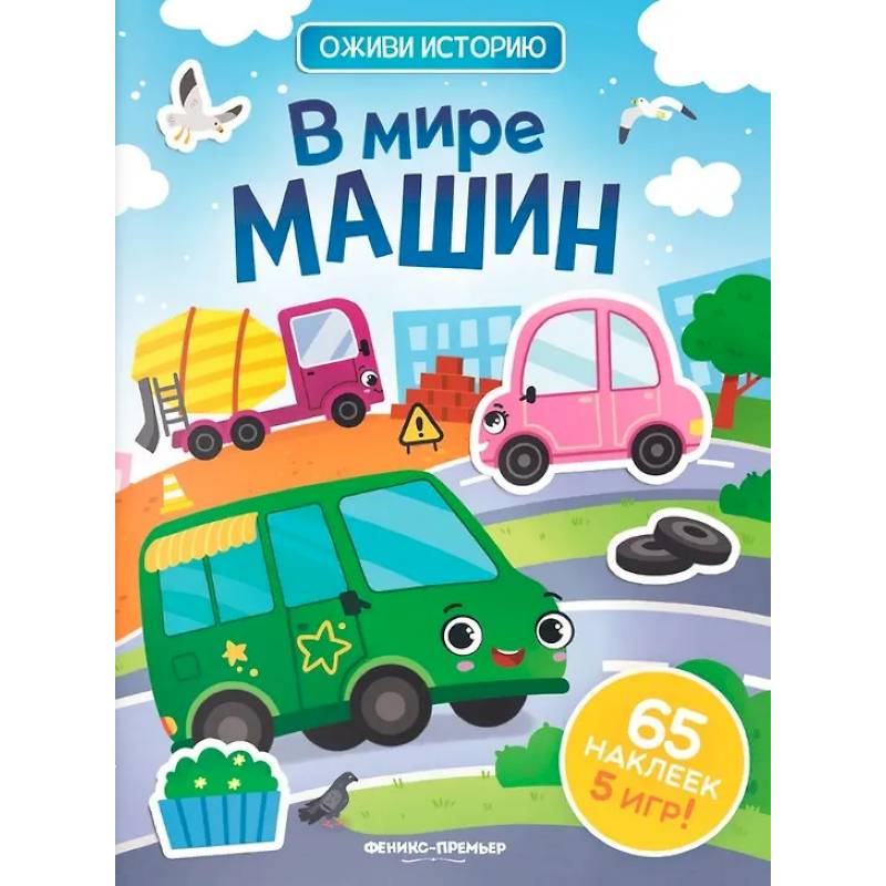 В мире машин: книжка с наклейками (65 наклеек, 5 игр) В мире машин: книжка с наклейками (65 наклеек, 5 игр)