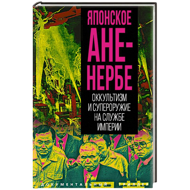 Японское Аненербе. Оккультизм и супероружие на службе империи