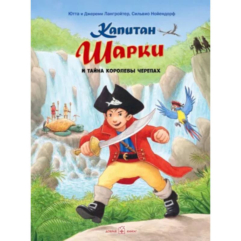 Капитан Шарки и тайна Королевы Черепах Капитан Шарки и тайна Королевы Черепах