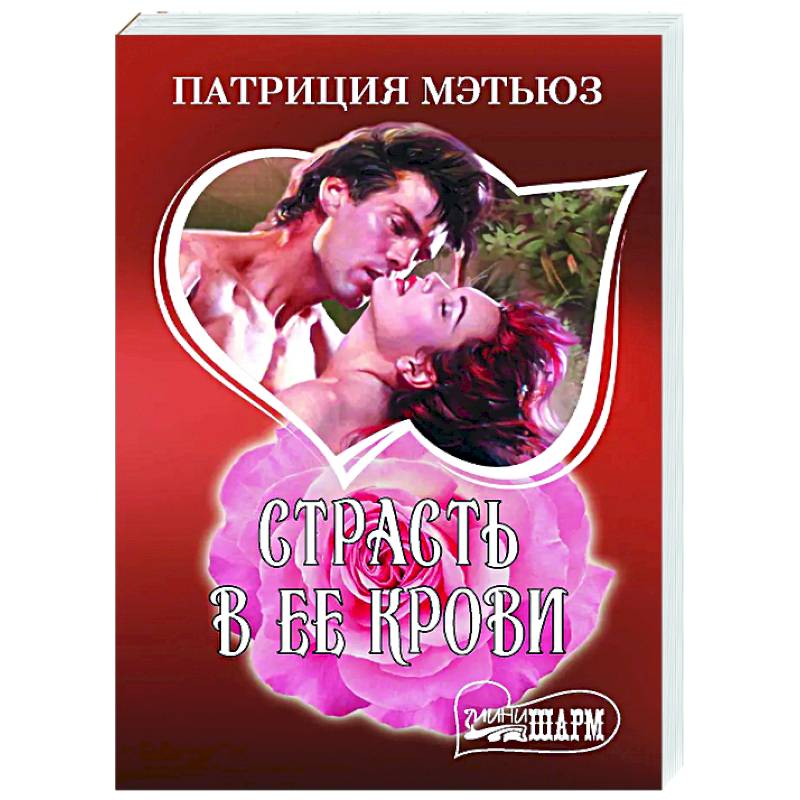 Страсть в ее крови