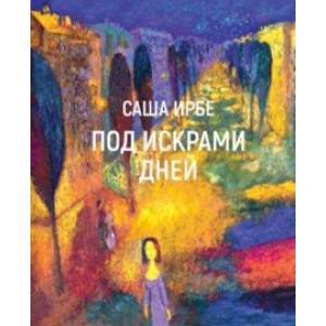 Под искрами дней Под искрами дней