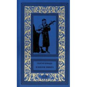 Клинок эмира Клинок эмира