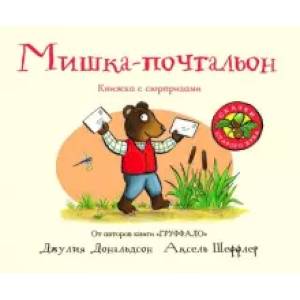 Мишка-почтальон Мишка-почтальон