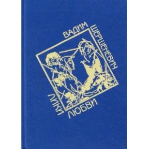 Лики любви. Избранные стихи