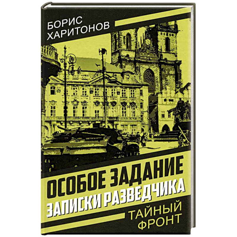 Особое задание: записки разведчика