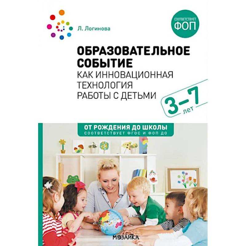Образовательное событие как инновационная технология работы с детьми 3-7 лет: методическое пособие