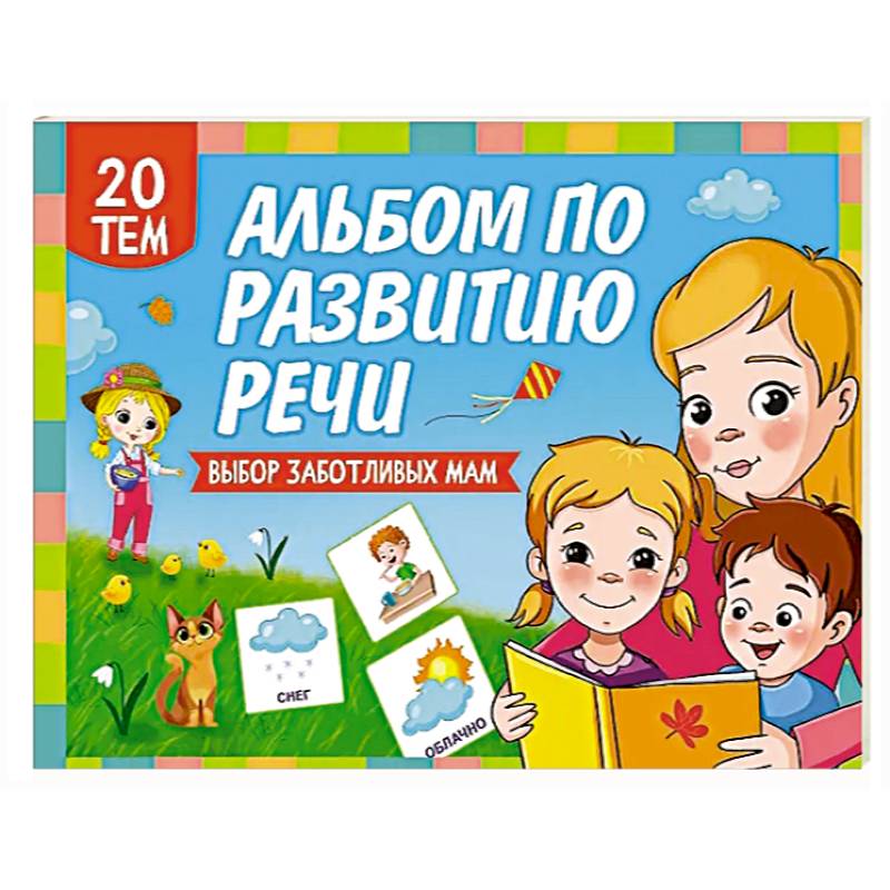 Альбом по развитию речи