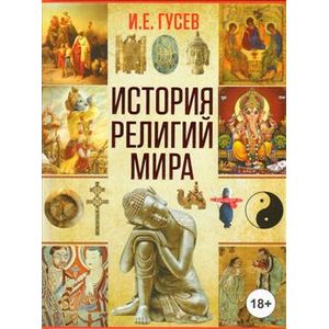 История религий мира