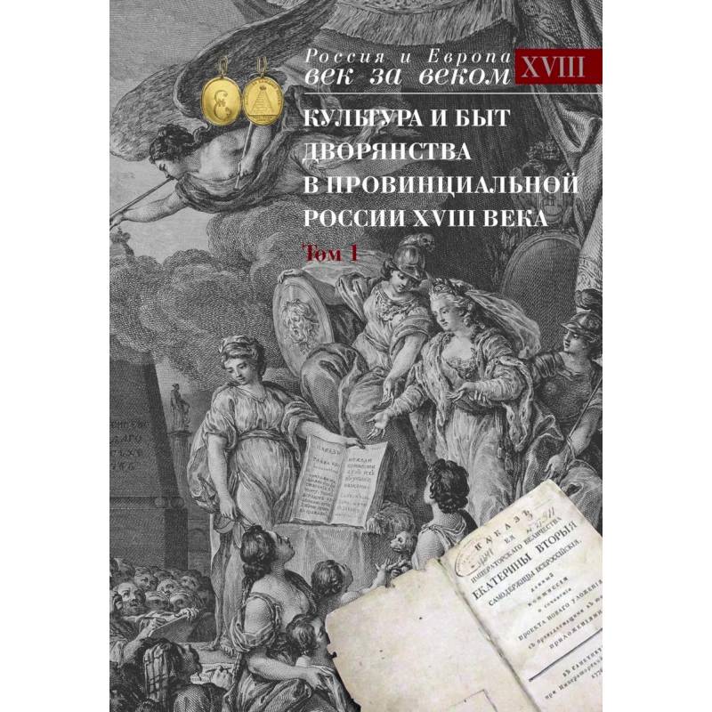 Культура и быт дворянства в провинциальной России XVIII века : в 4 томах. Том1 : Провинциальное дворянство второй половины XVIII века (Орловская и Тульская)
