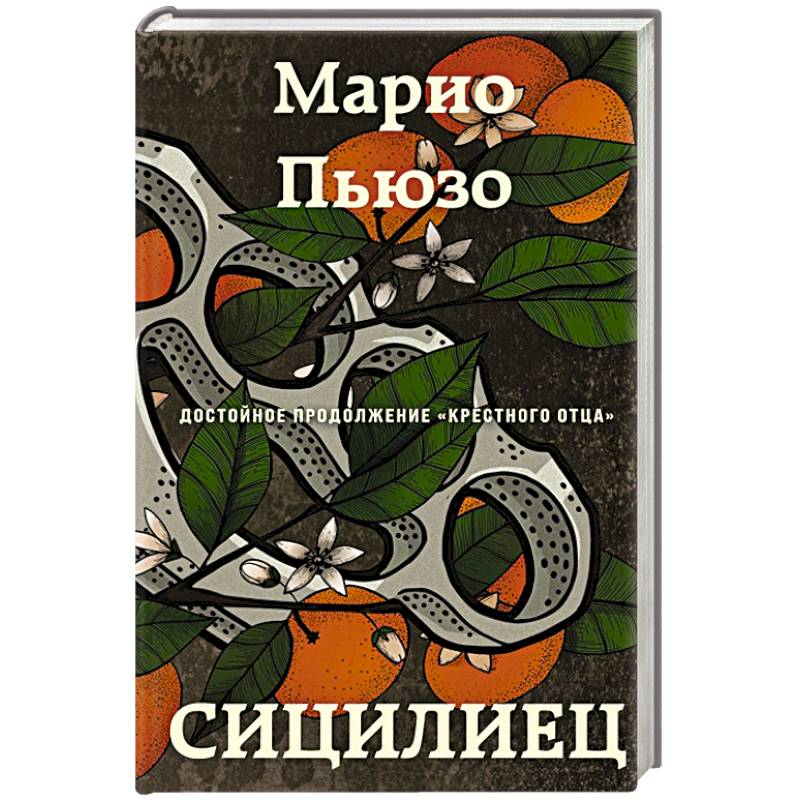 Сицилиец Сицилиец