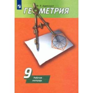 Геометрия. 9 класс. Рабочая тетрадь к учебнику А. В. Погорелова Геометрия. 9 класс. Рабочая тетрадь к учебнику А. В. Погорелова
