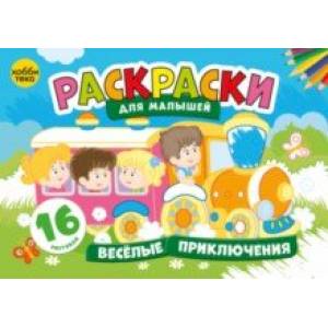 Веселые приключения. Раскраски для малышей Веселые приключения. Раскраски для малышей