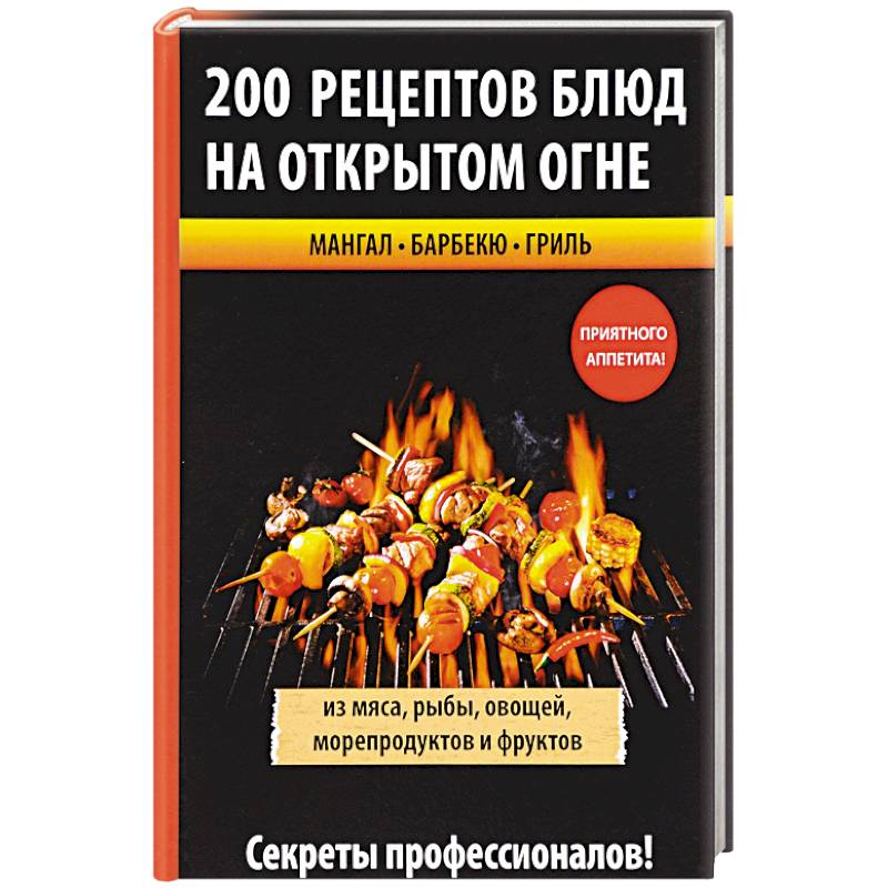 200 рецептов блюд на открытом огне