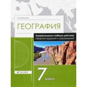 География. 7 класс. Рабочая тетрадь. Универсальные учебные действия. Сборник заданий и упражнений География. 7 класс. Рабочая тетрадь. Универсальные учебные действия. Сборник заданий и упражнений