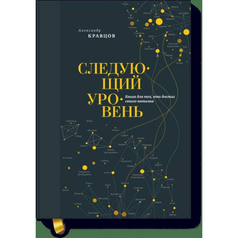 Следующий уровень. Книга для тех, кто достиг своего потолка