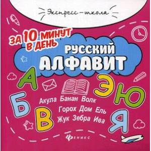 Русский алфавит за 10 минут в день Русский алфавит за 10 минут в день